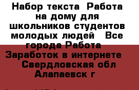 Набор текста. Работа на дому для школьников/студентов/молодых людей - Все города Работа » Заработок в интернете   . Свердловская обл.,Алапаевск г.